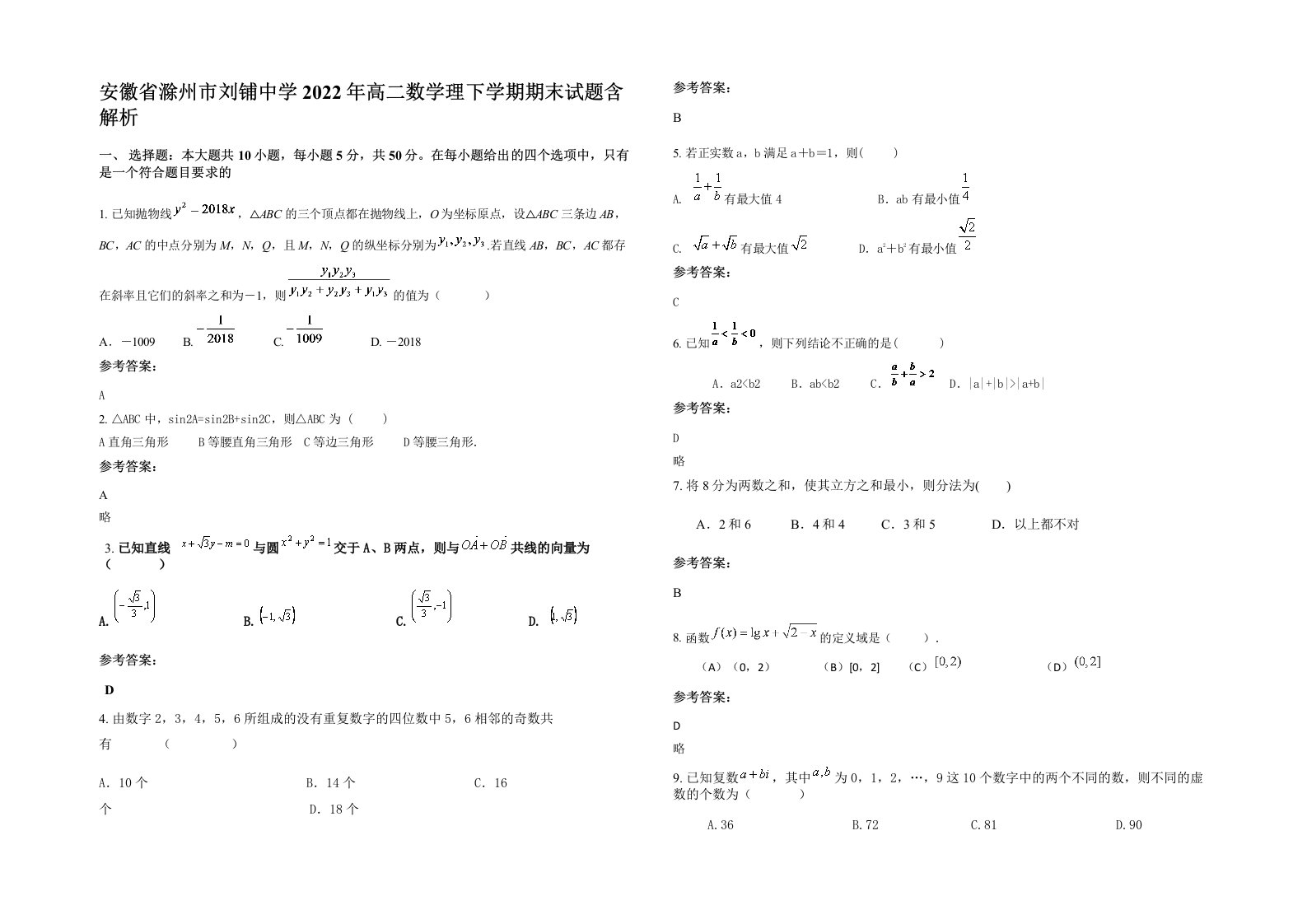 安徽省滁州市刘铺中学2022年高二数学理下学期期末试题含解析