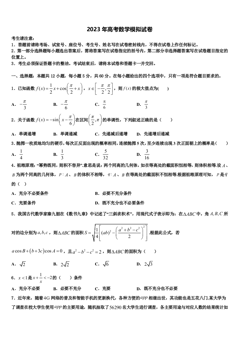 2023届新疆哈密石油高级中学高考数学三模试卷含解析