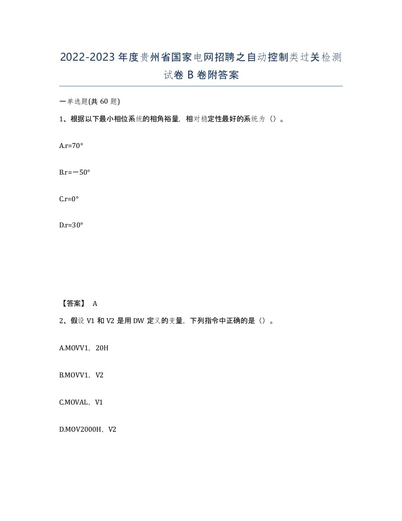 2022-2023年度贵州省国家电网招聘之自动控制类过关检测试卷B卷附答案