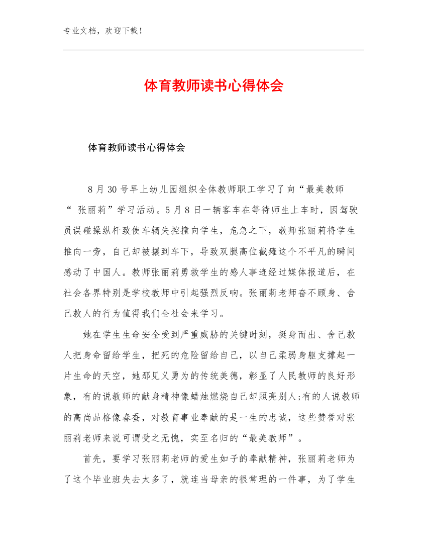 体育教师读书心得体会优选范文25篇合辑