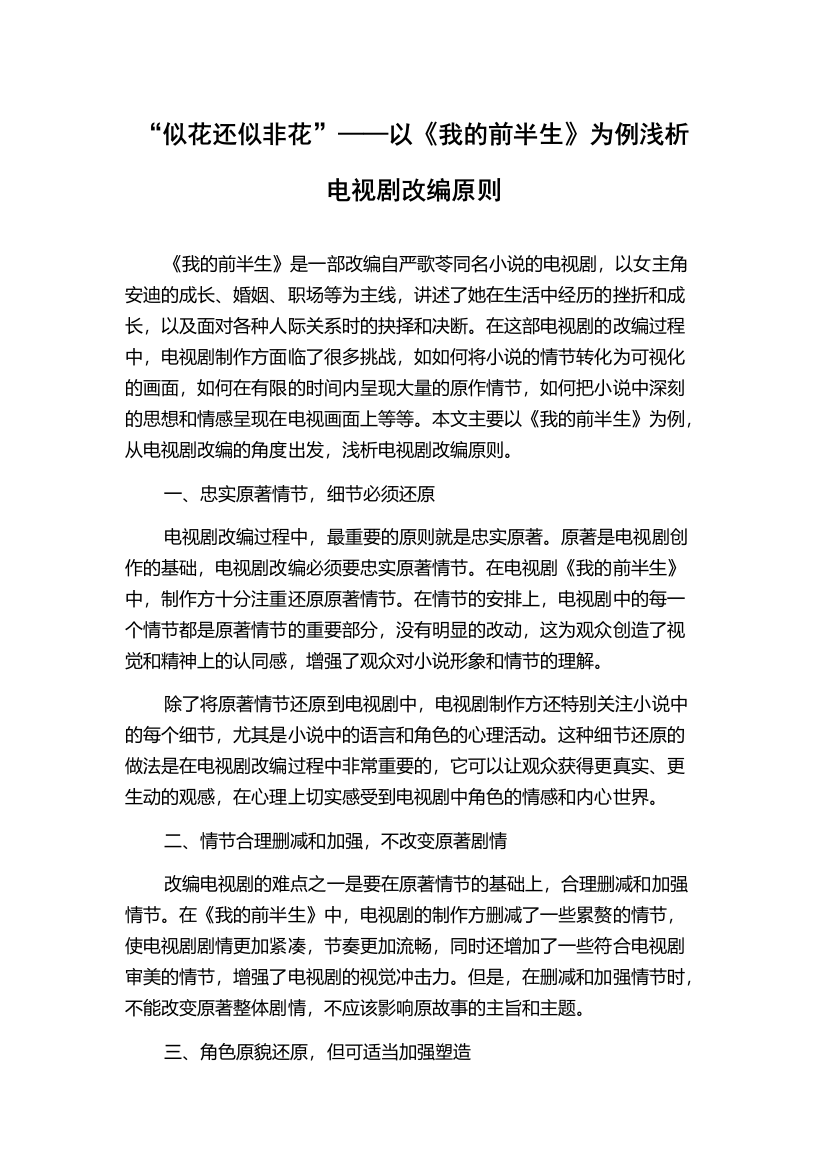 “似花还似非花”——以《我的前半生》为例浅析电视剧改编原则