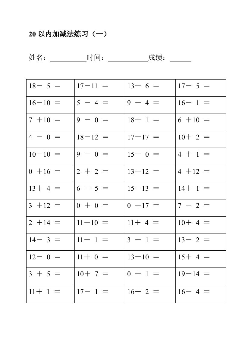 幼儿园20以内加减法练习完整版