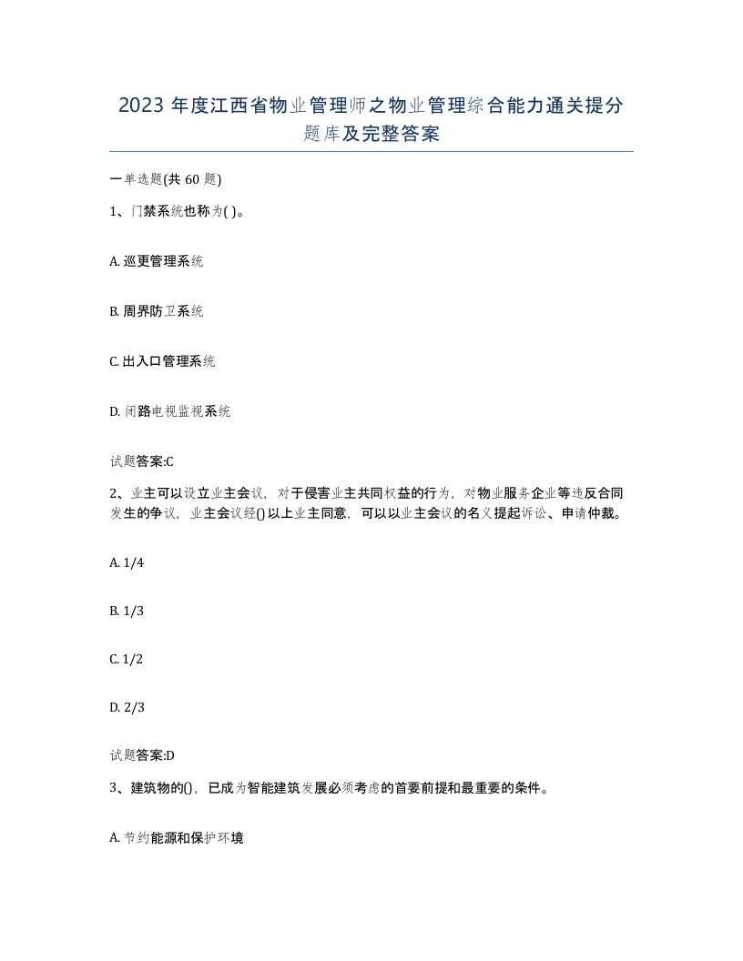 2023年度江西省物业管理师之物业管理综合能力通关提分题库及完整答案