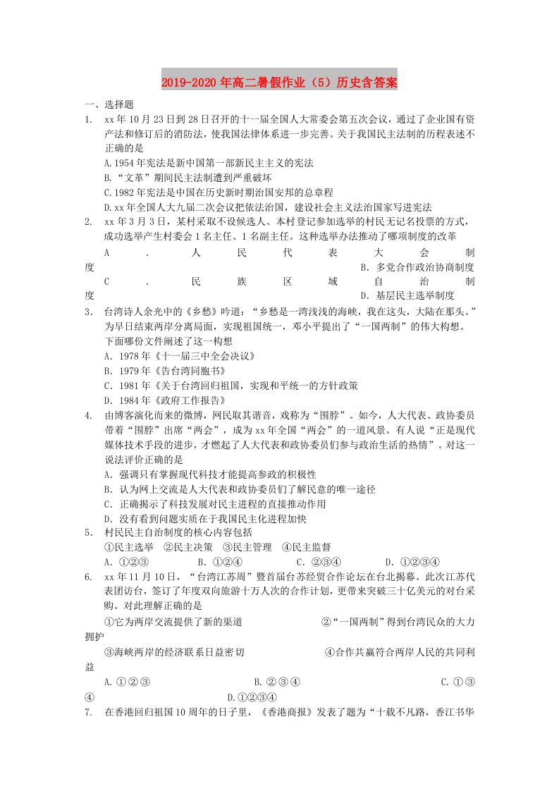 2019-2020年高二暑假作业（5）历史含答案