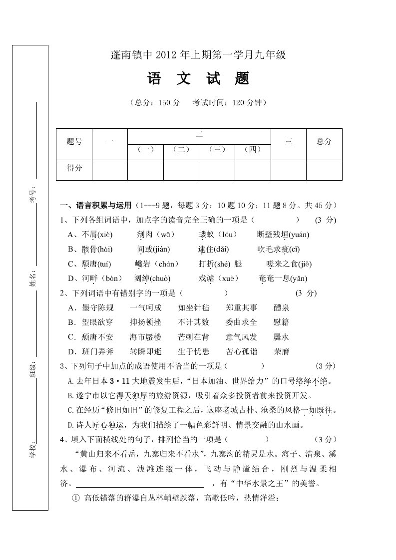 蓬南镇中九年级下期第一次月考语文试题