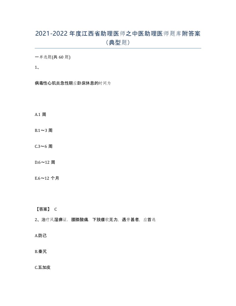 2021-2022年度江西省助理医师之中医助理医师题库附答案典型题