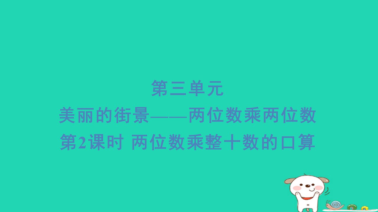 2024三年级数学下册三美丽的街景__两位数乘以两位数2两位数乘整十数的口算习题课件青岛版六三制