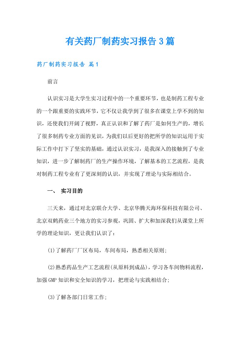 有关药厂制药实习报告3篇