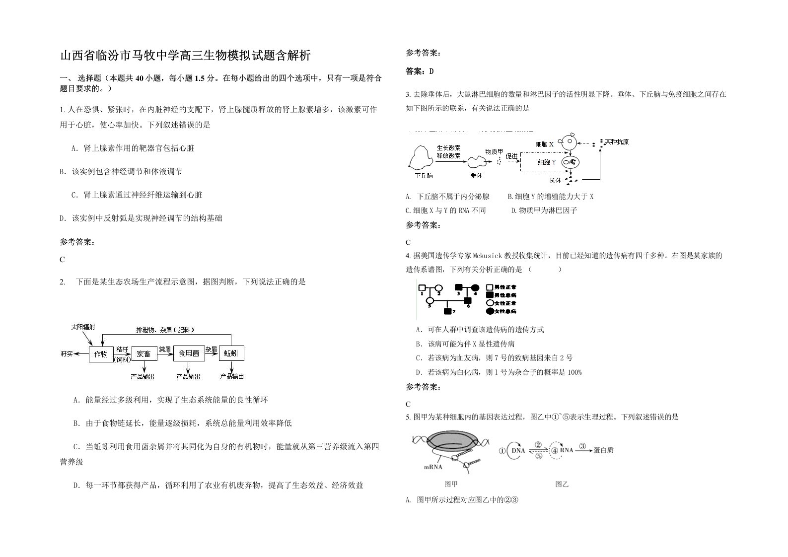 山西省临汾市马牧中学高三生物模拟试题含解析