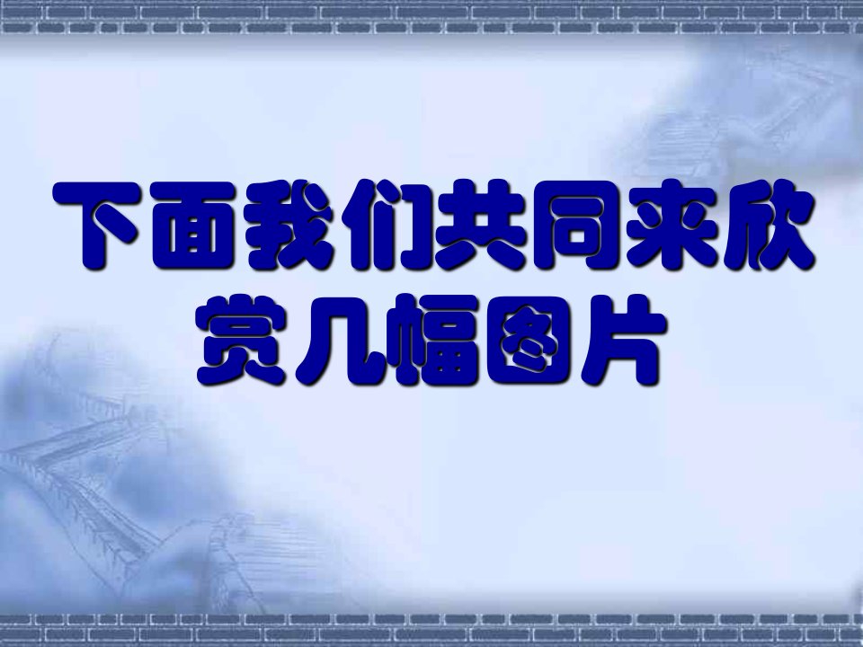 新人教版初中生物八年级下册生物的遗传和变异精品课件