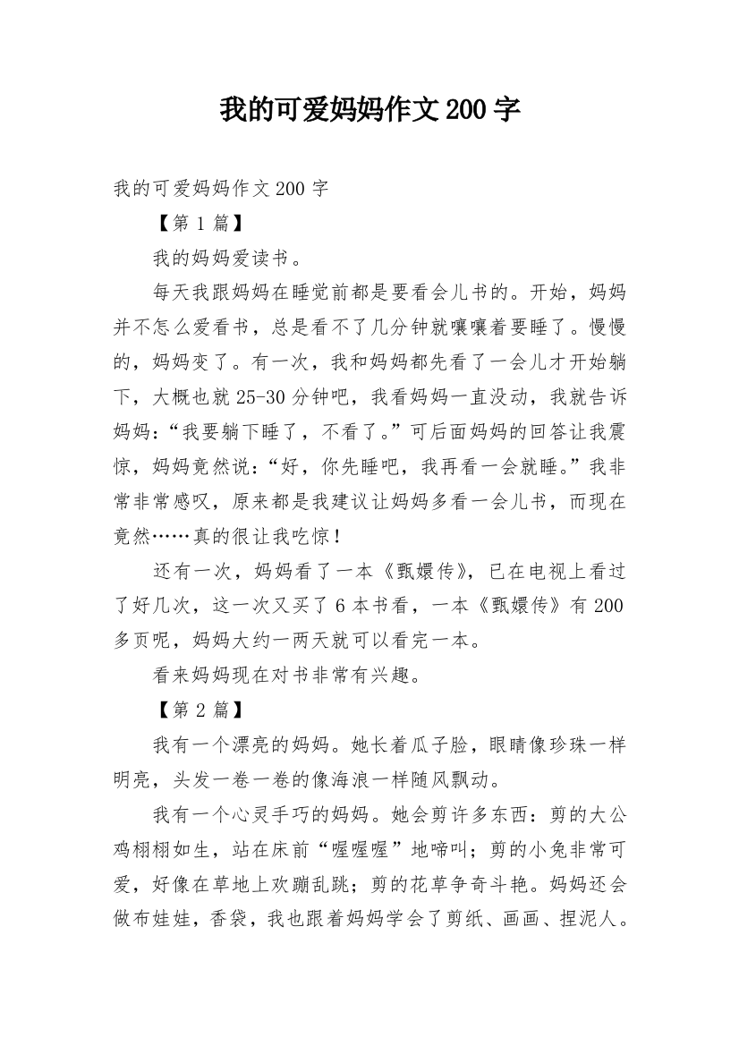 我的可爱妈妈作文200字