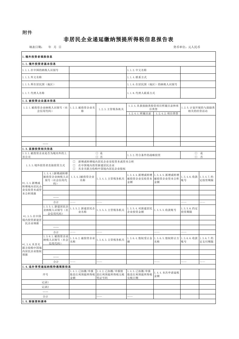 非居民企业递延缴纳预提所得税信息报告表