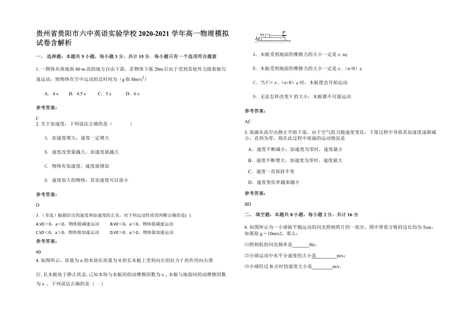 贵州省贵阳市六中英语实验学校2020-2021学年高一物理模拟试卷含解析