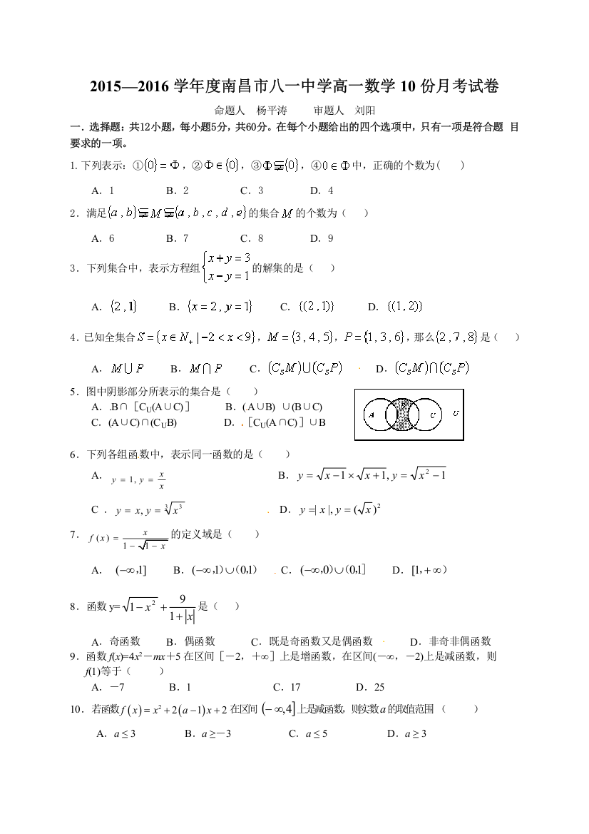 【小学中学教育精选】江西省南昌市八一中学2015-2016学年高一10月月考数学试卷及答案