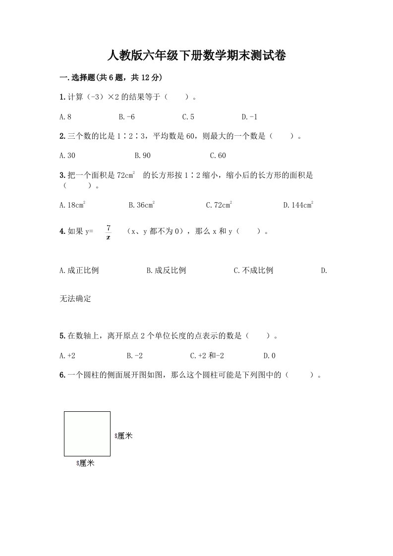 人教版六年级下册数学期末测试卷丨精品（各地真题）