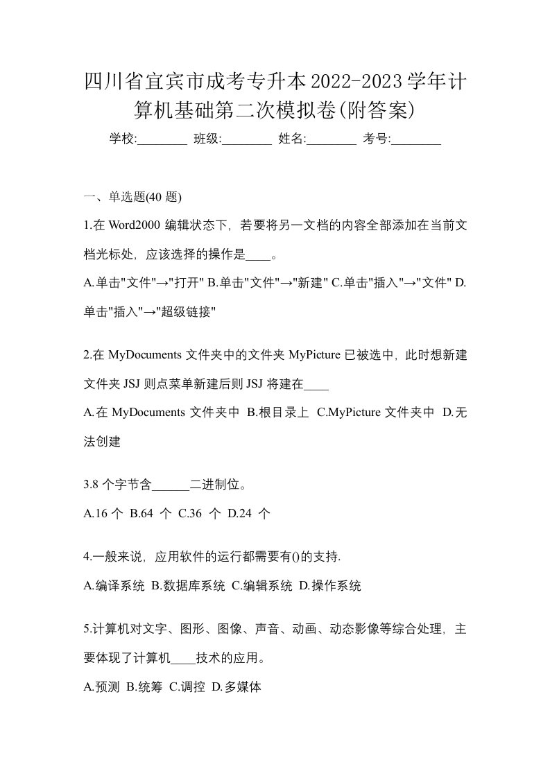 四川省宜宾市成考专升本2022-2023学年计算机基础第二次模拟卷附答案