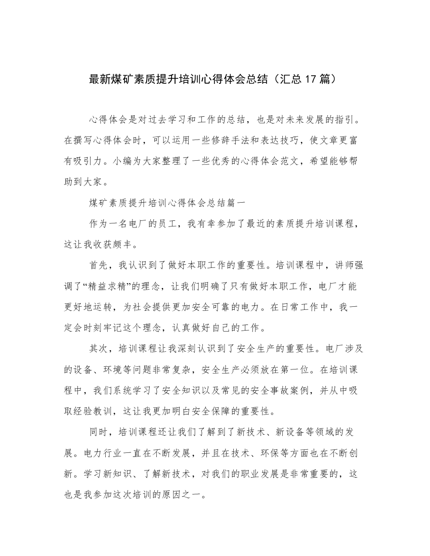 最新煤矿素质提升培训心得体会总结（汇总17篇）