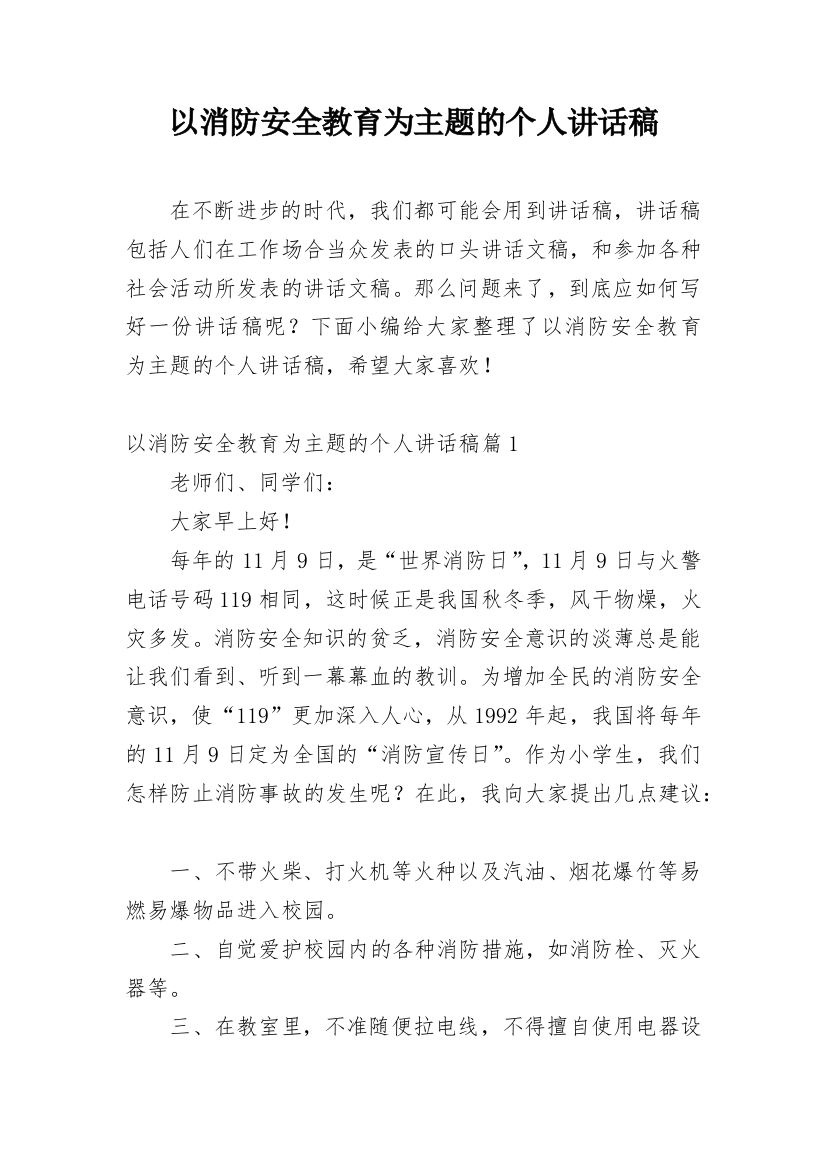 以消防安全教育为主题的个人讲话稿