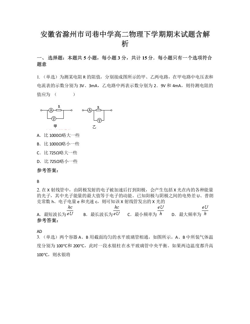 安徽省滁州市司巷中学高二物理下学期期末试题含解析