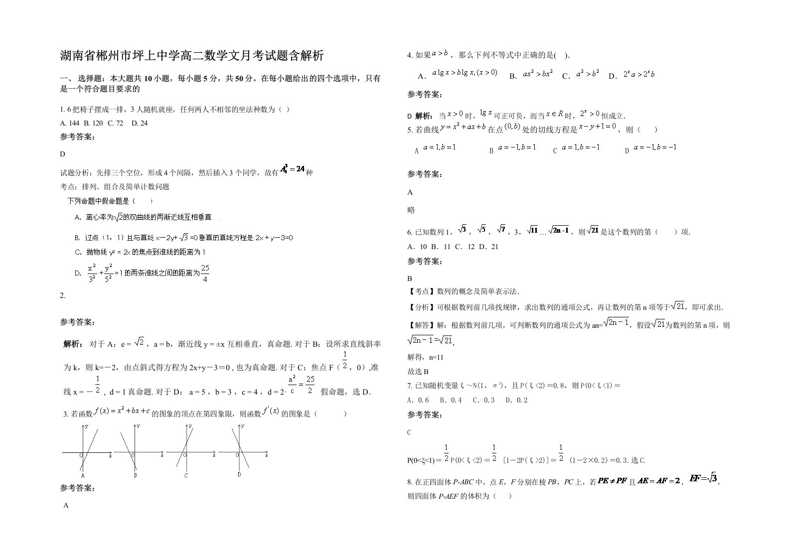 湖南省郴州市坪上中学高二数学文月考试题含解析