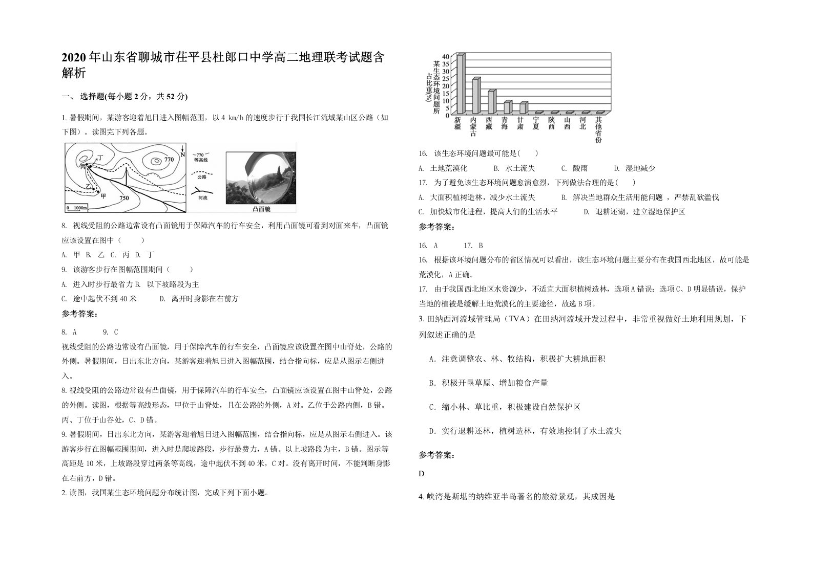 2020年山东省聊城市茌平县杜郎口中学高二地理联考试题含解析