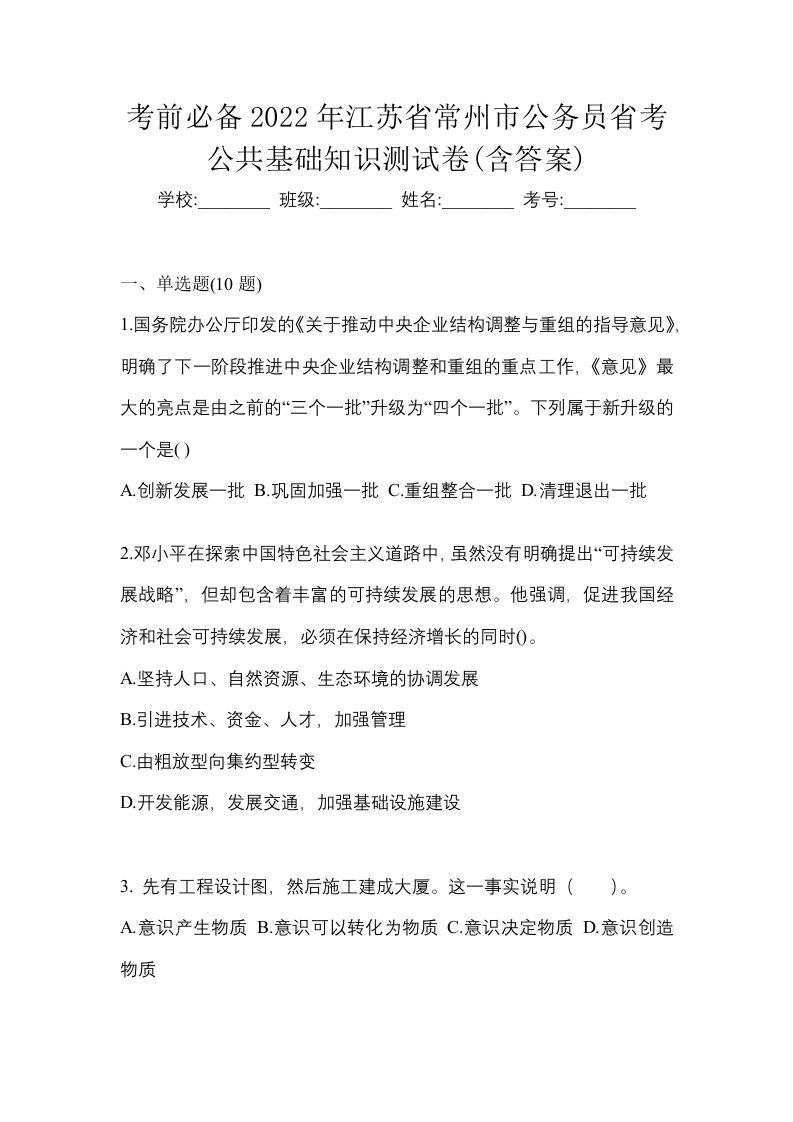 考前必备2022年江苏省常州市公务员省考公共基础知识测试卷含答案