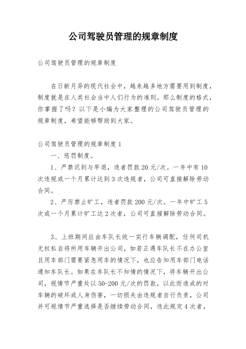 公司驾驶员管理的规章制度_1