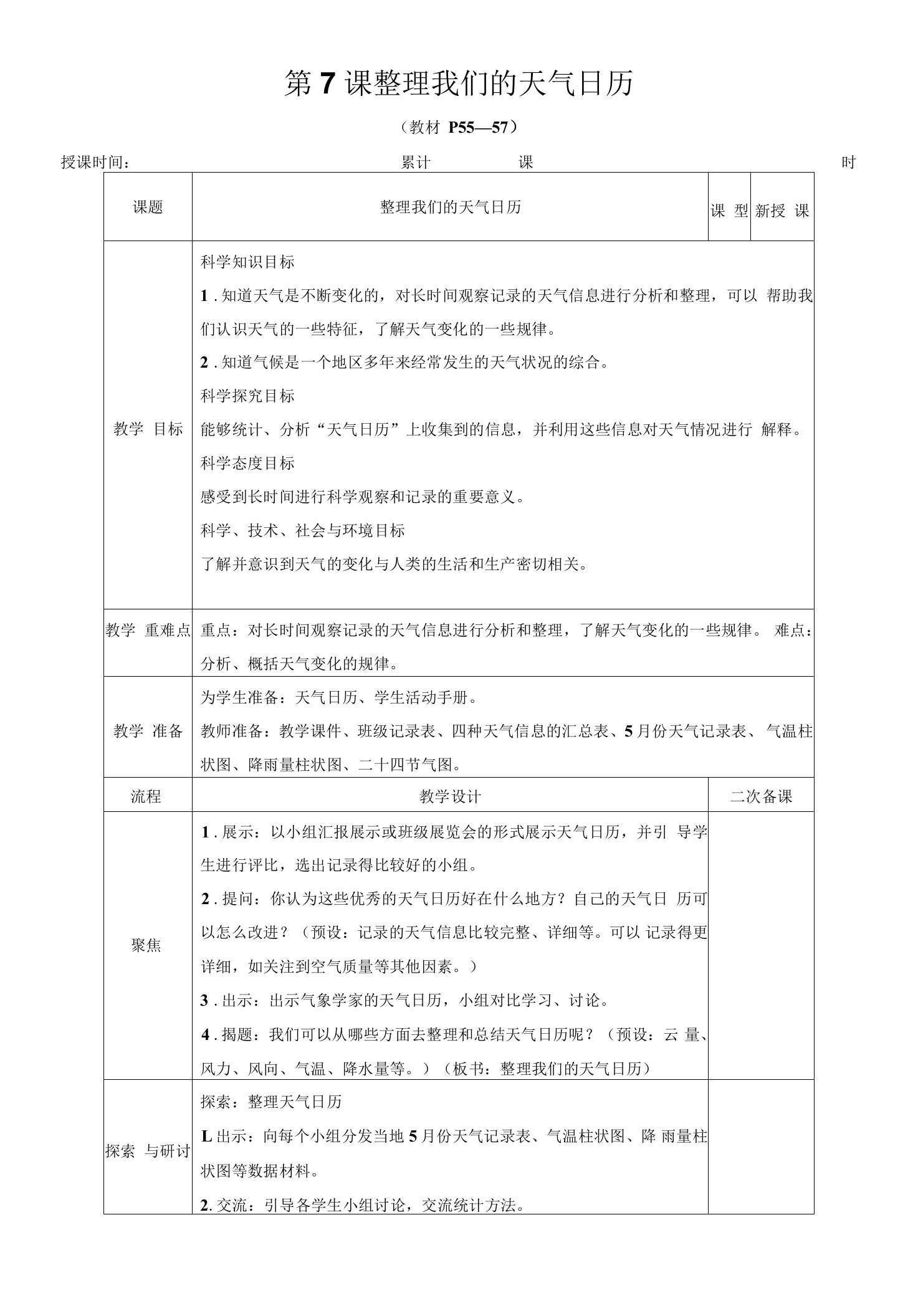 3-7《整理我们的天气日历》教学设计（附3单元知识点）