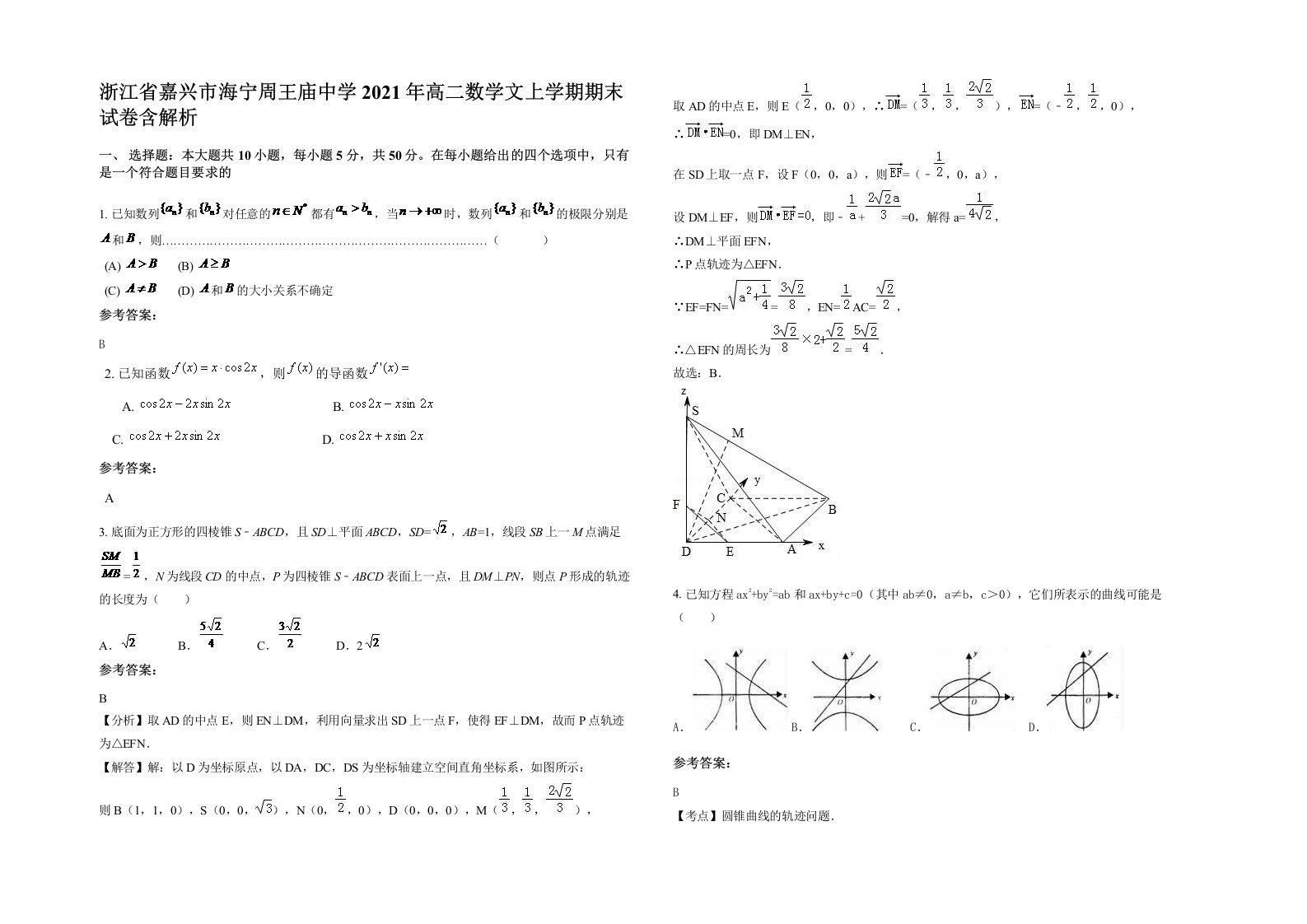 浙江省嘉兴市海宁周王庙中学2021年高二数学文上学期期末试卷含解析