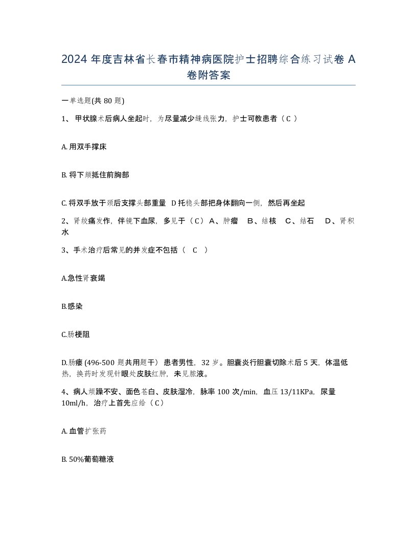 2024年度吉林省长春市精神病医院护士招聘综合练习试卷A卷附答案