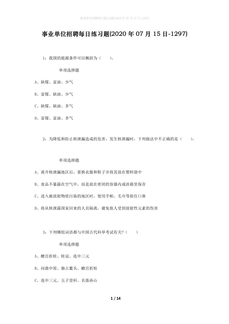 事业单位招聘每日练习题2020年07月15日-1297