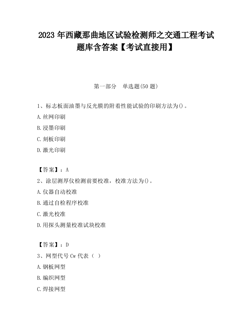 2023年西藏那曲地区试验检测师之交通工程考试题库含答案【考试直接用】