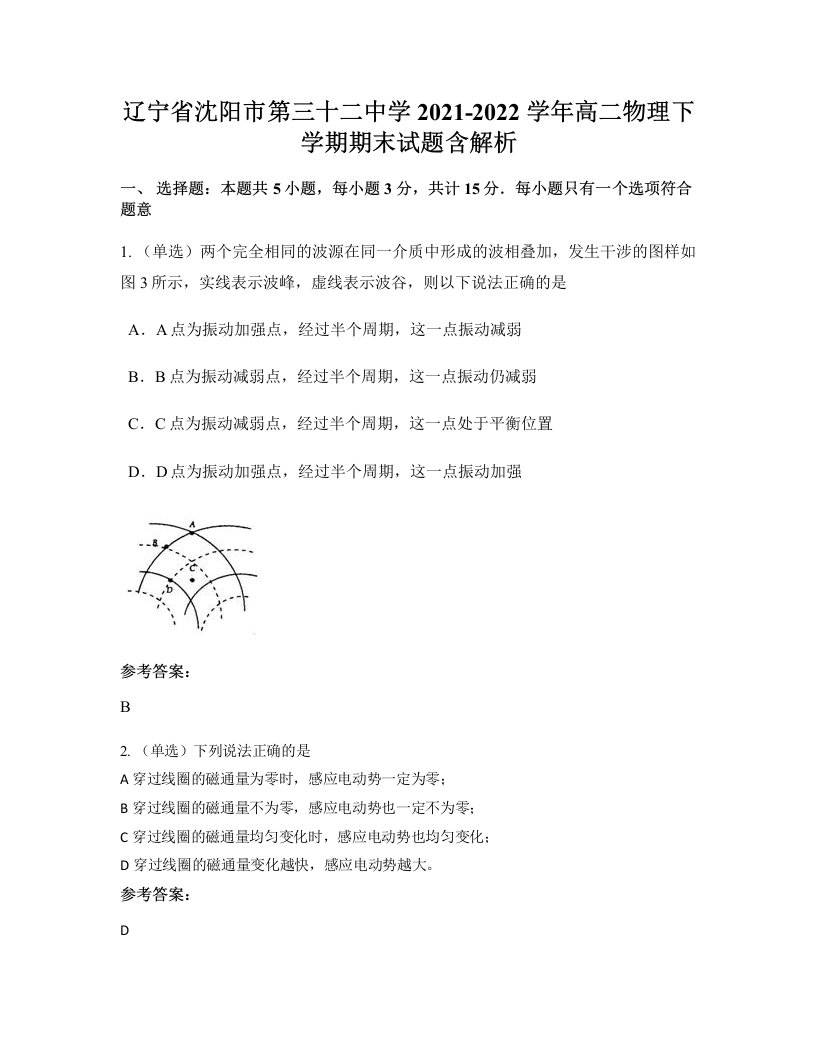 辽宁省沈阳市第三十二中学2021-2022学年高二物理下学期期末试题含解析