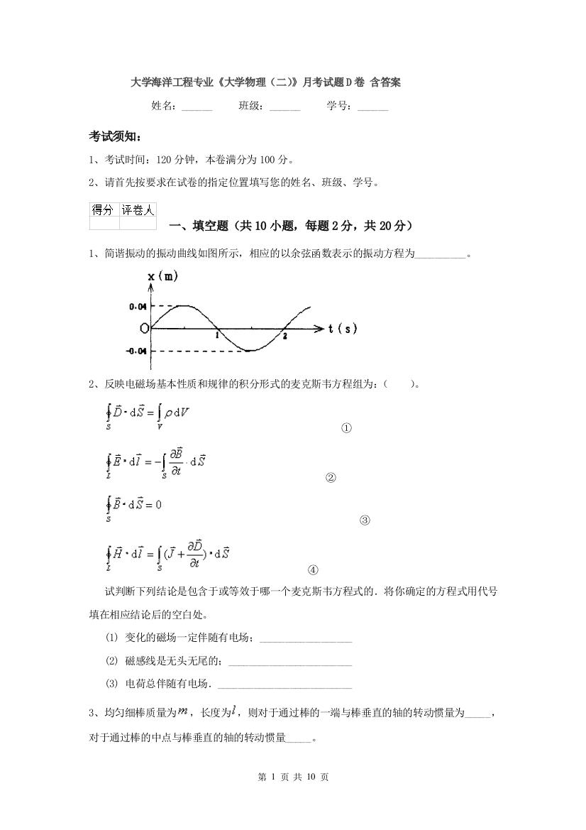 大学海洋工程专业大学物理二月考试题D卷-含答案