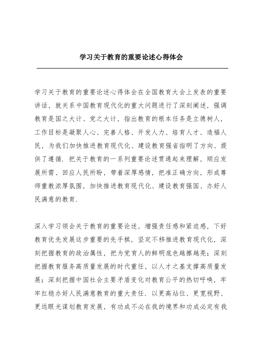 学习关于教育的重要论述心得体会