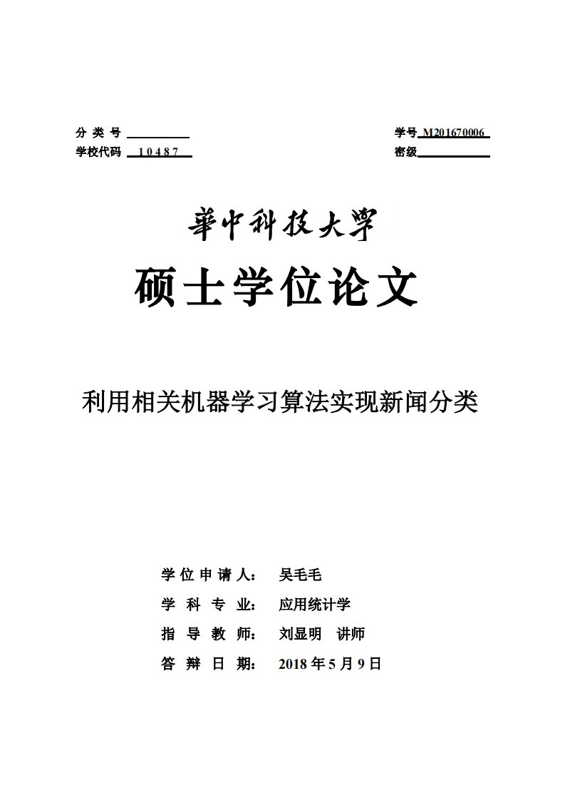 利用相关机器学习算法实现新闻分类