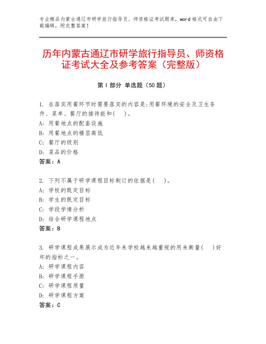 历年内蒙古通辽市研学旅行指导员、师资格证考试大全及参考答案（完整版）