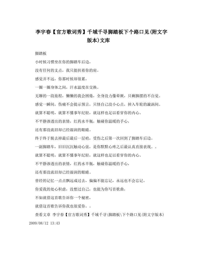 fdqAAA李宇春【官方歌词秀】千域千寻脚踏板下个路口见(附文字版本)文库