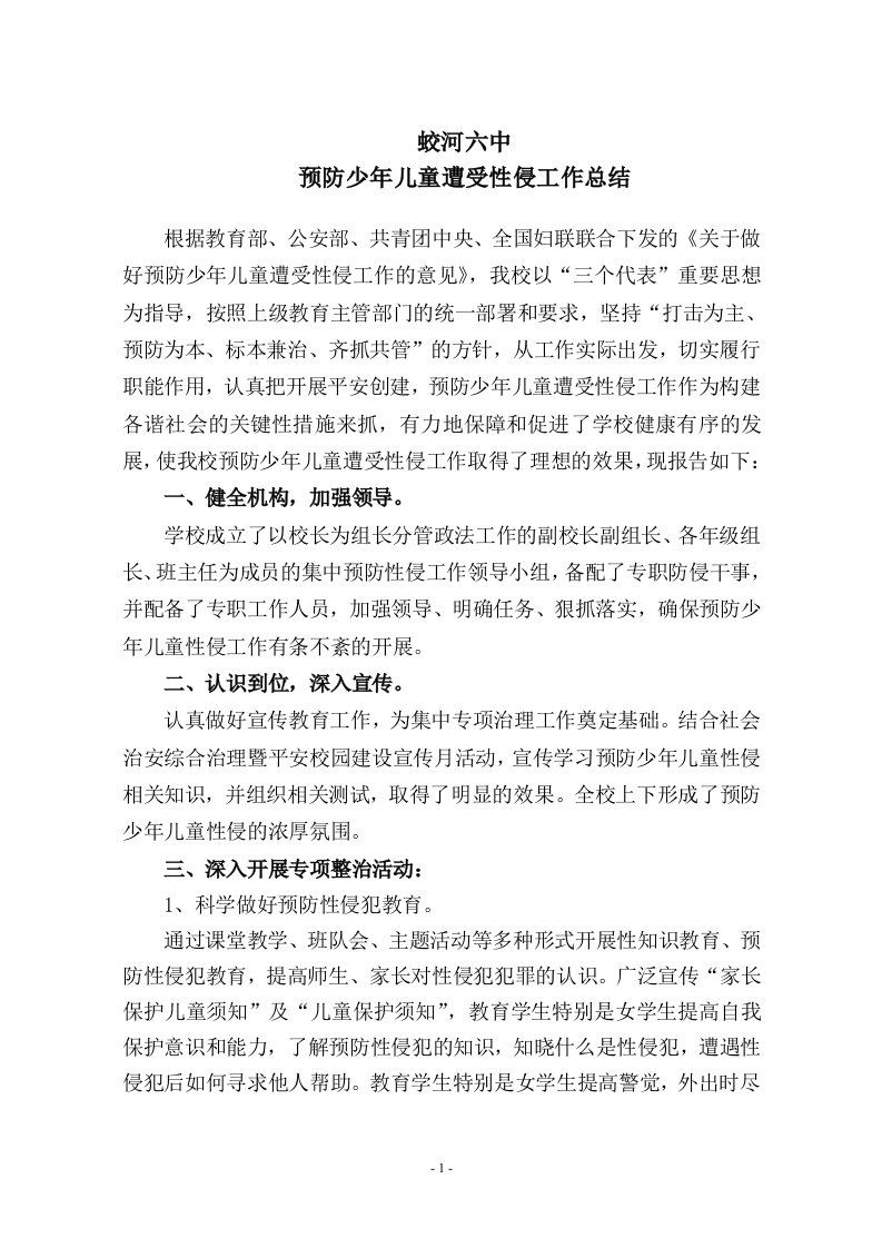 六中预防少年儿童性侵工作总结