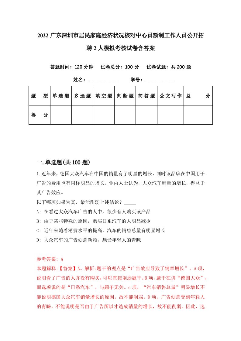 2022广东深圳市居民家庭经济状况核对中心员额制工作人员公开招聘2人模拟考核试卷含答案1