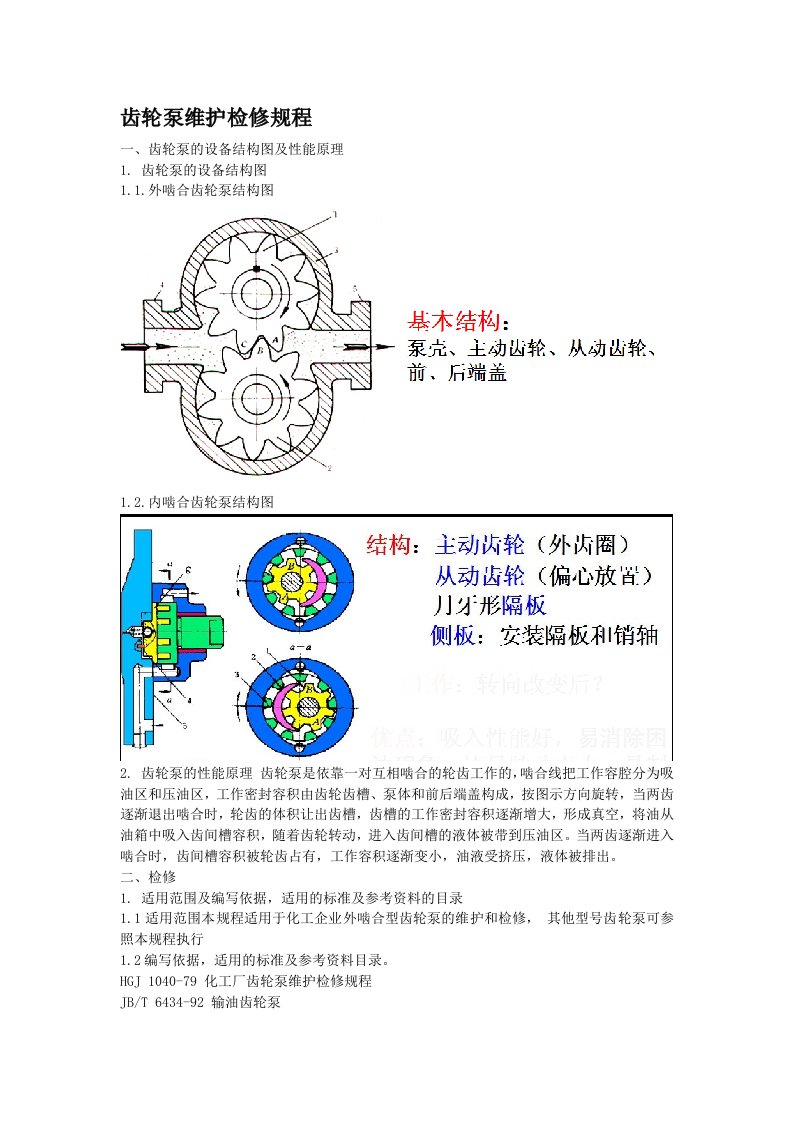 齿轮泵检修维护规程(完整)