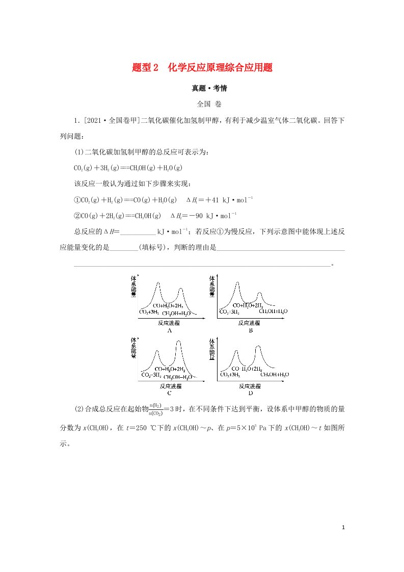 统考版2022高考化学二轮专题复习第二部分高考填空题专项突破题型2化学反应原理综合应用题