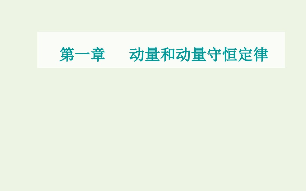 2021年新教材高中物理第一章动量和动量守恒定律第四节动量守恒定律的应用课件粤教版选择性必修第一册