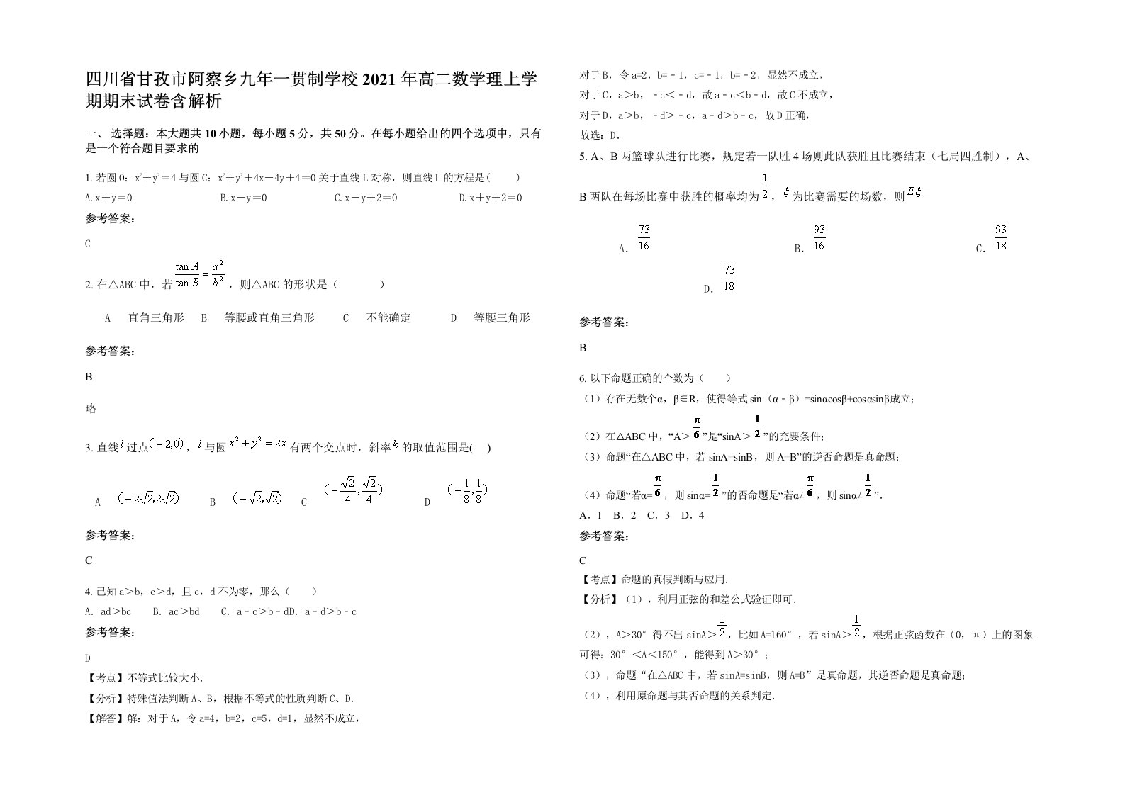 四川省甘孜市阿察乡九年一贯制学校2021年高二数学理上学期期末试卷含解析