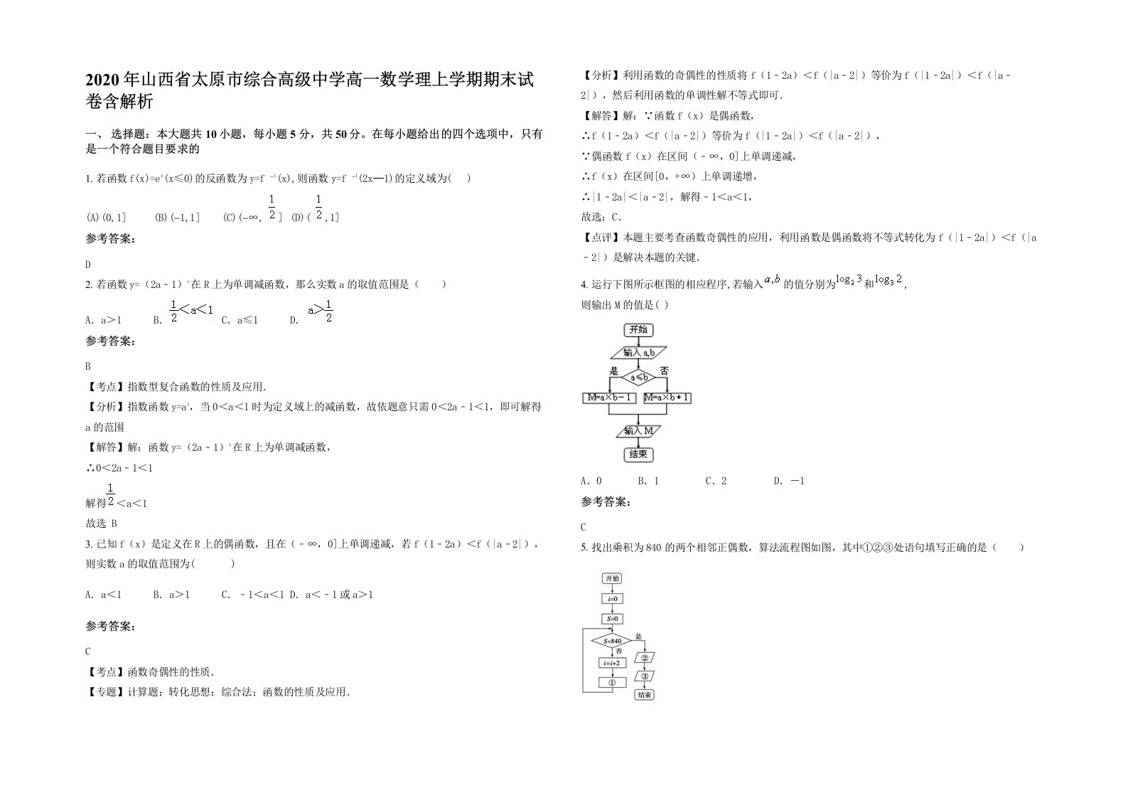 2020年山西省太原市综合高级中学高一数学理上学期期末试卷含解析