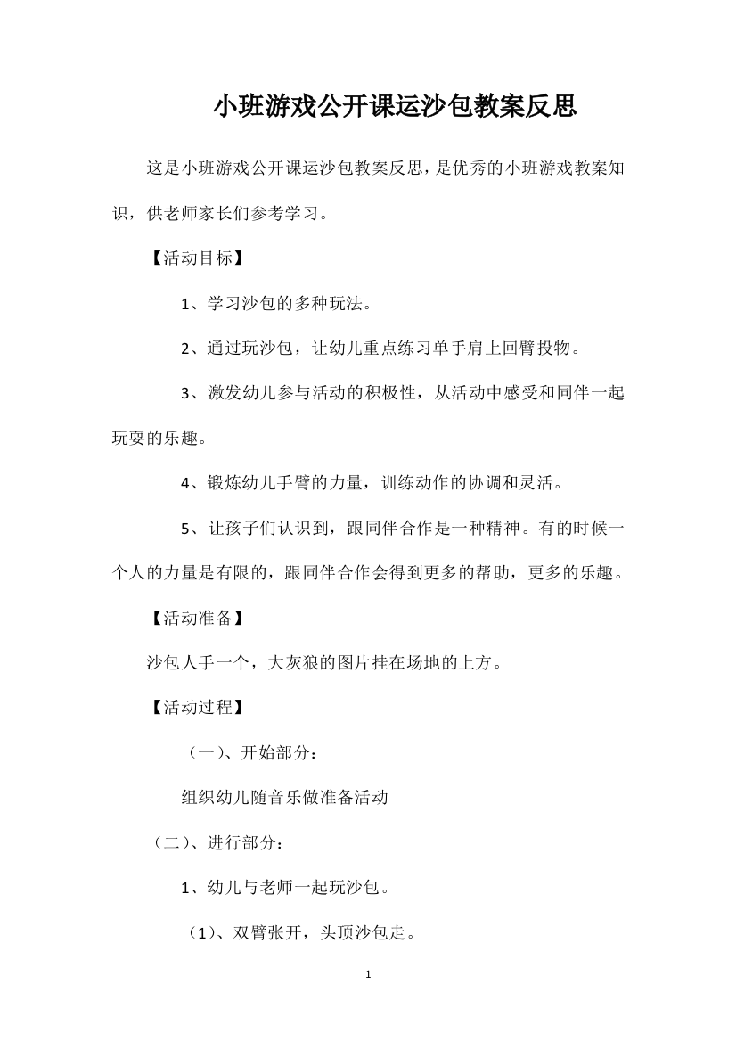 小班游戏公开课运沙包教案反思