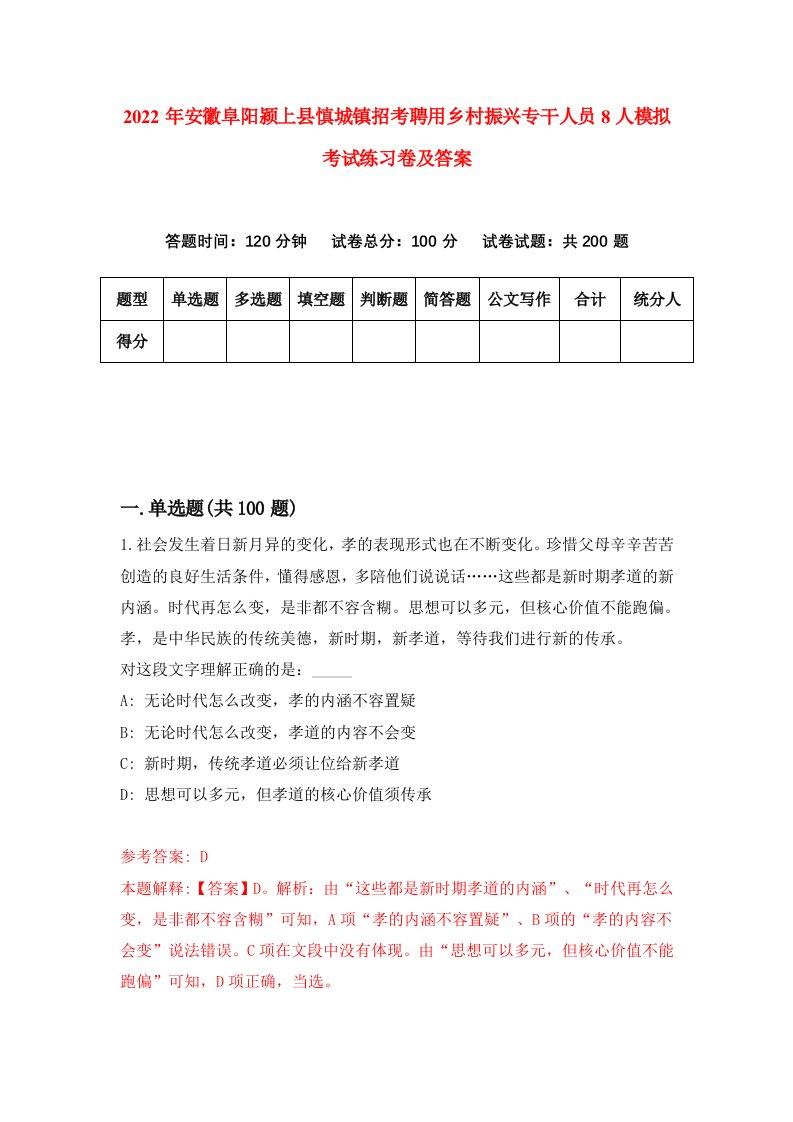 2022年安徽阜阳颍上县慎城镇招考聘用乡村振兴专干人员8人模拟考试练习卷及答案第0期