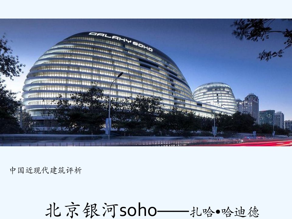 银河soho赏析