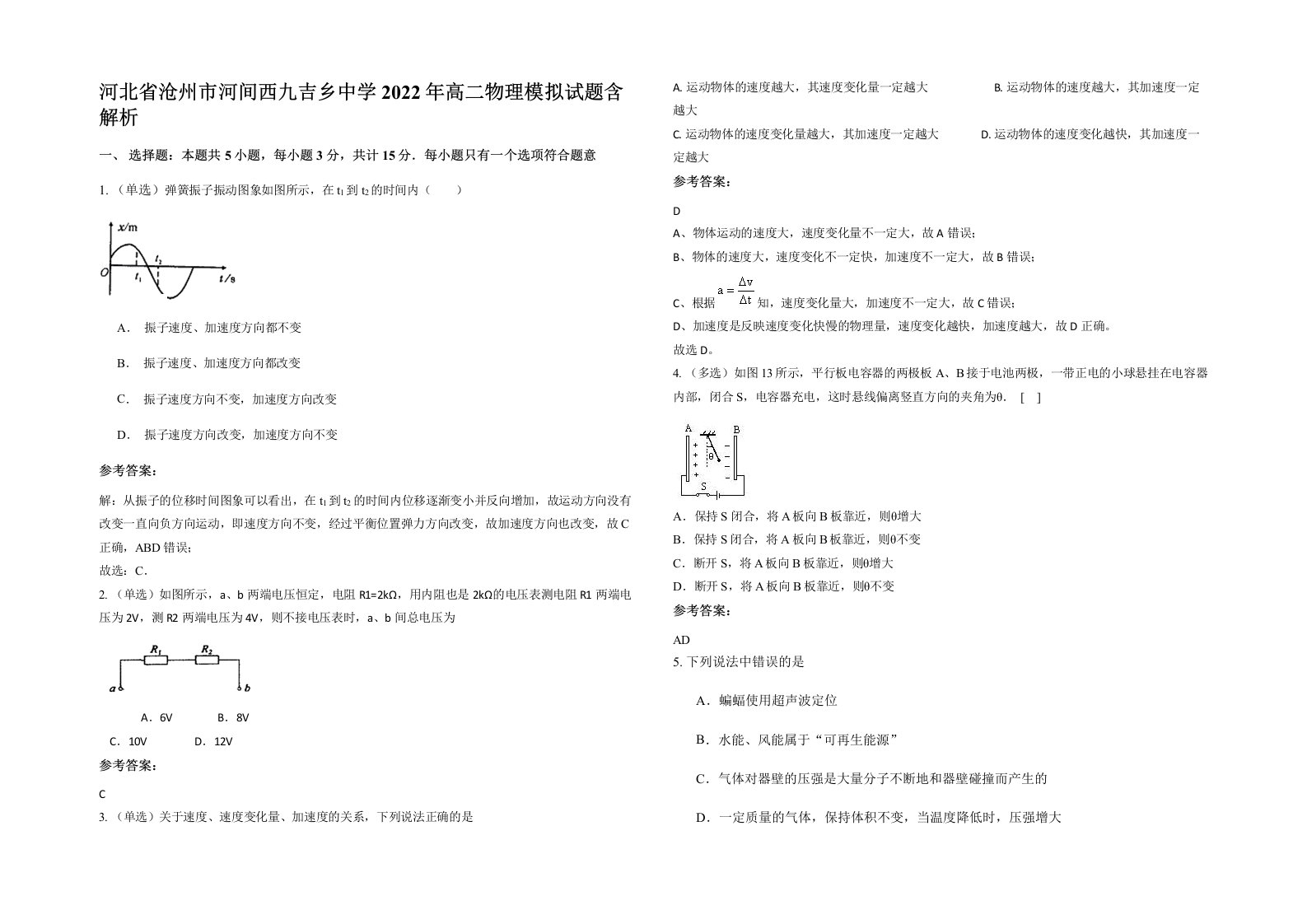 河北省沧州市河间西九吉乡中学2022年高二物理模拟试题含解析