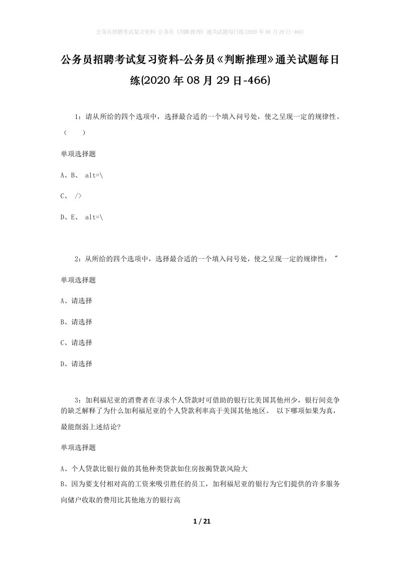 公务员招聘考试复习资料-公务员判断推理通关试题每日练2020年08月29日-466